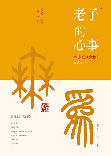 Book cover of Lao Tzu's Thoughts: Xue Mo's Analysis Of Tao Te Ching. Part II by 漠(Xue Mo) 雪