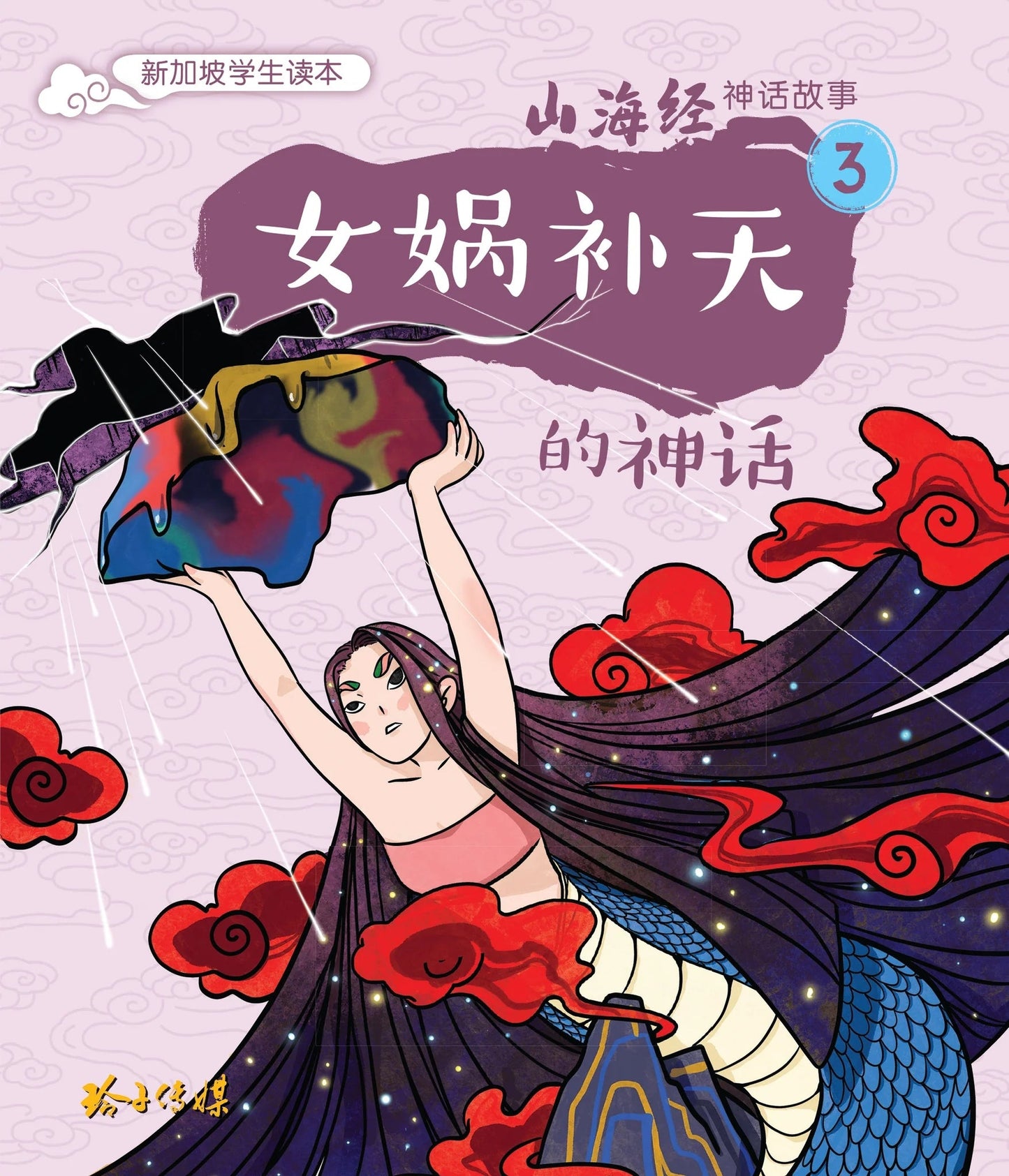 Book cover of 女娲补天的神话~山海经神话故事3