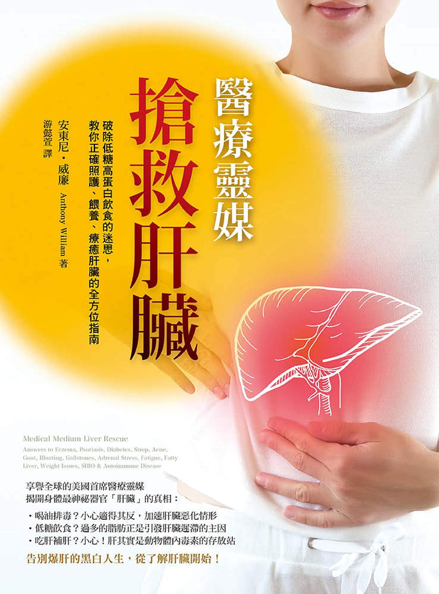 Book cover of 醫療靈媒──搶救肝臟: 破除低糖高蛋白飲食的迷思,教你正確照護、餵養、療癒肝臟的全方位指南 by Anthony William