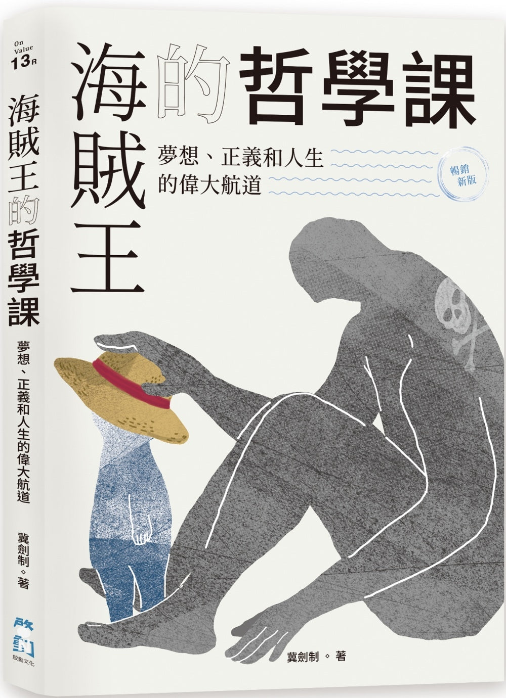 Book cover of 海贼王的哲学课:梦想、正义和人生的伟大航道 by 薇劍制