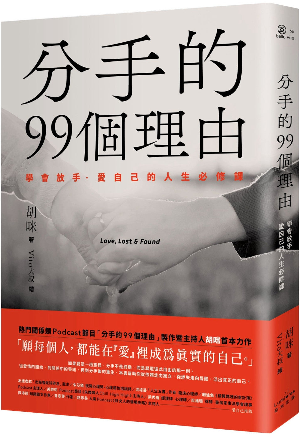 Book cover of 分手的99個理由:學會放手‧愛自己的人生必修課 by 胡咪, Vito大叔 (Illus.)
