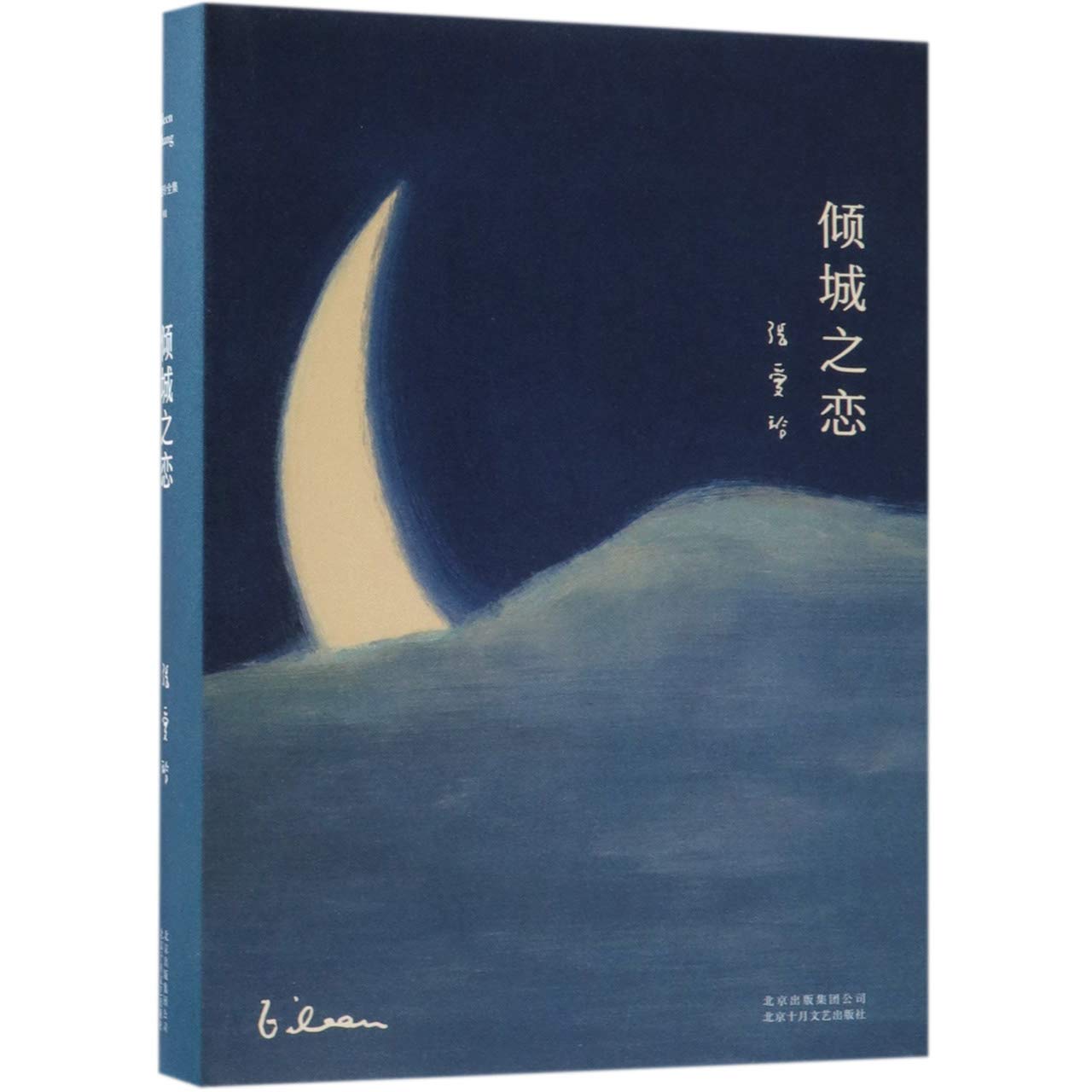Book cover of 倾城之恋 by Eileen Chang
