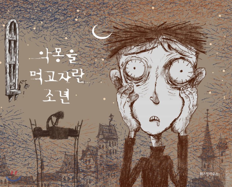 Book cover of 악몽을 먹고 자란 소년 by 조용, 잠산 (Illus.)