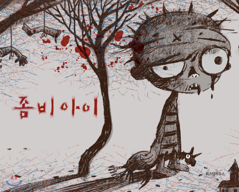 Book cover of 좀비 아이 by 조용, 잠산 (Illus.)