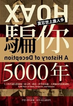 Book cover of 騙你5000年:上古時代就有假新聞!從宗教、政治、科學到金融,人類騙局的演進過程 by Ian Tattersall, 孔令新 (Trans.)