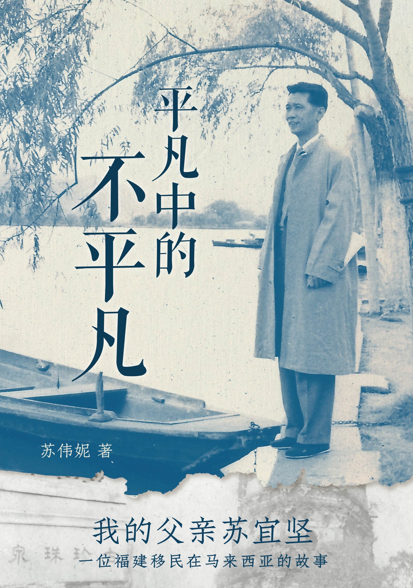 Book cover of 平凡中的不平凡——我的父亲苏宜坚 by 苏伟妮