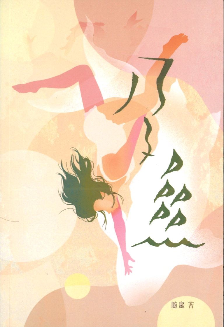 Book cover of 孕鱼 by 随庭