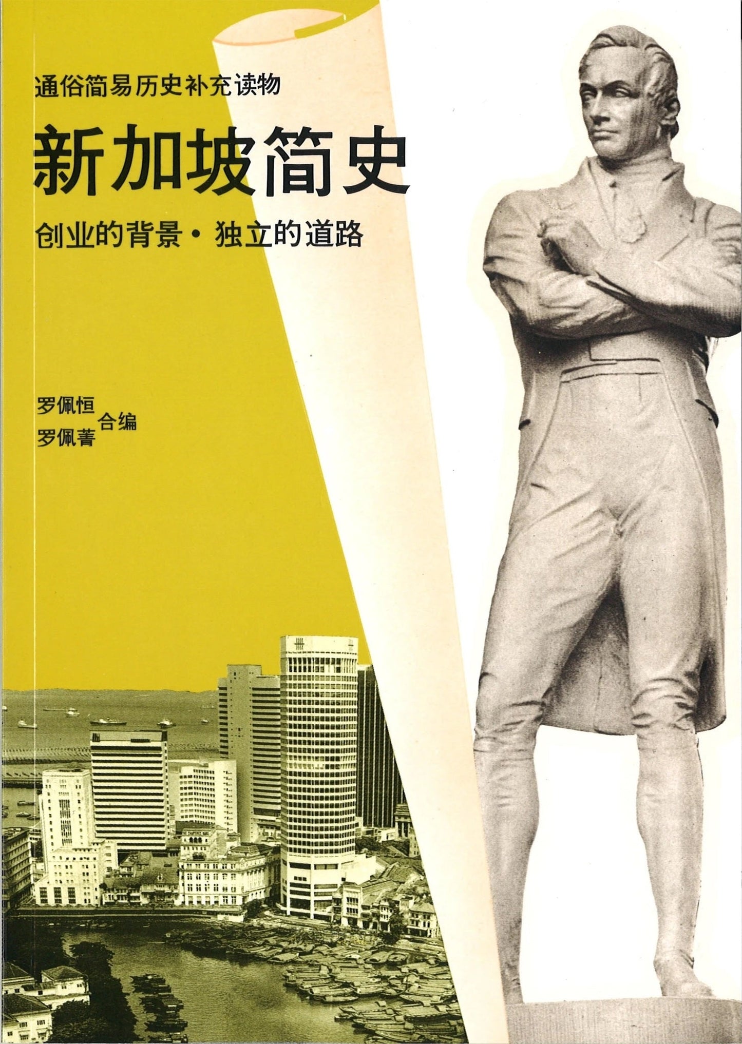 Book cover of 新加坡简史:创业的背景·独立的道路