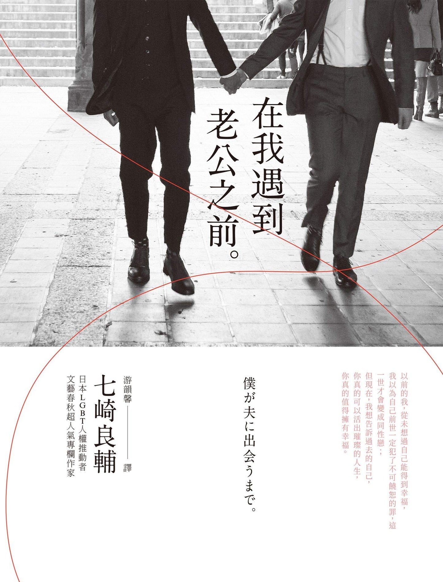 Book cover of 在我遇到老公之前 by 七崎良輔