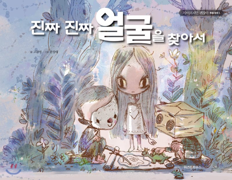 Book cover of 진짜 진짜 얼굴을 찾아서 by 조용, 잠산 (Illus.)