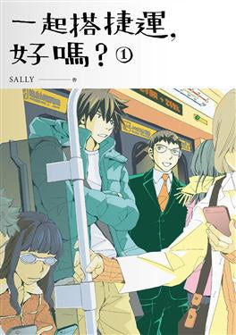 Book cover of 一起搭捷運, 好嗎? 1 by Sally