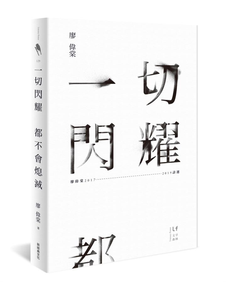 Book cover of 一切閃耀都不會熄滅: 廖偉棠2017-2019詩選 by 廖偉棠