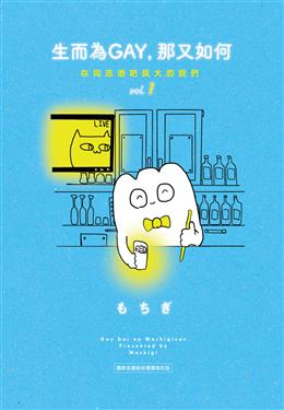 Book cover of 生而為Gay, 那又如何: 在同志酒吧長大的我們 1 by もちぎ