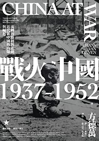 Book cover of 戰火中國1937-1952:流轉的勝利與悲劇,近代新中國的內爆與崛起 by Hans van de Ven, 方德萬, 何啟仁 (Trans.), 沈高陽 (Proofreader), 張志雲 (Proofreader)