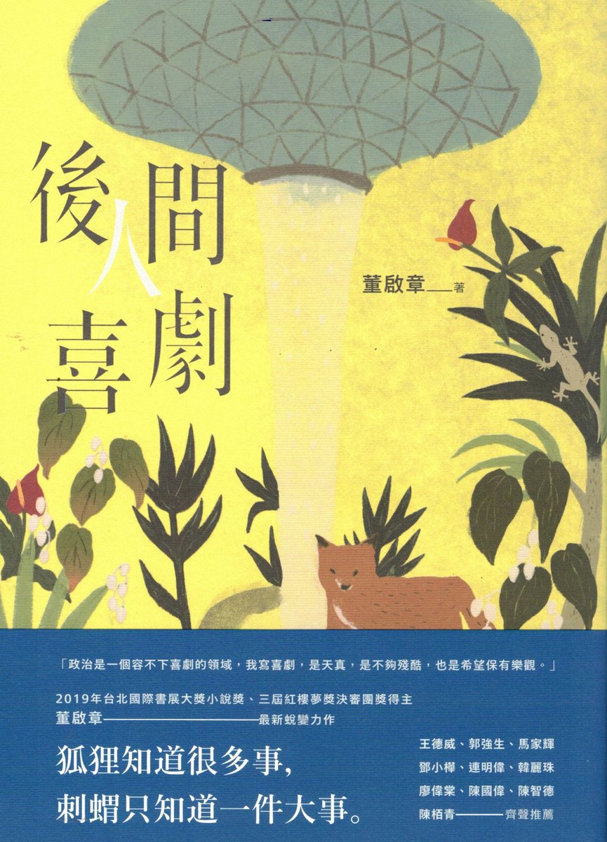 Book cover of 後人類喜劇 by 董啟章