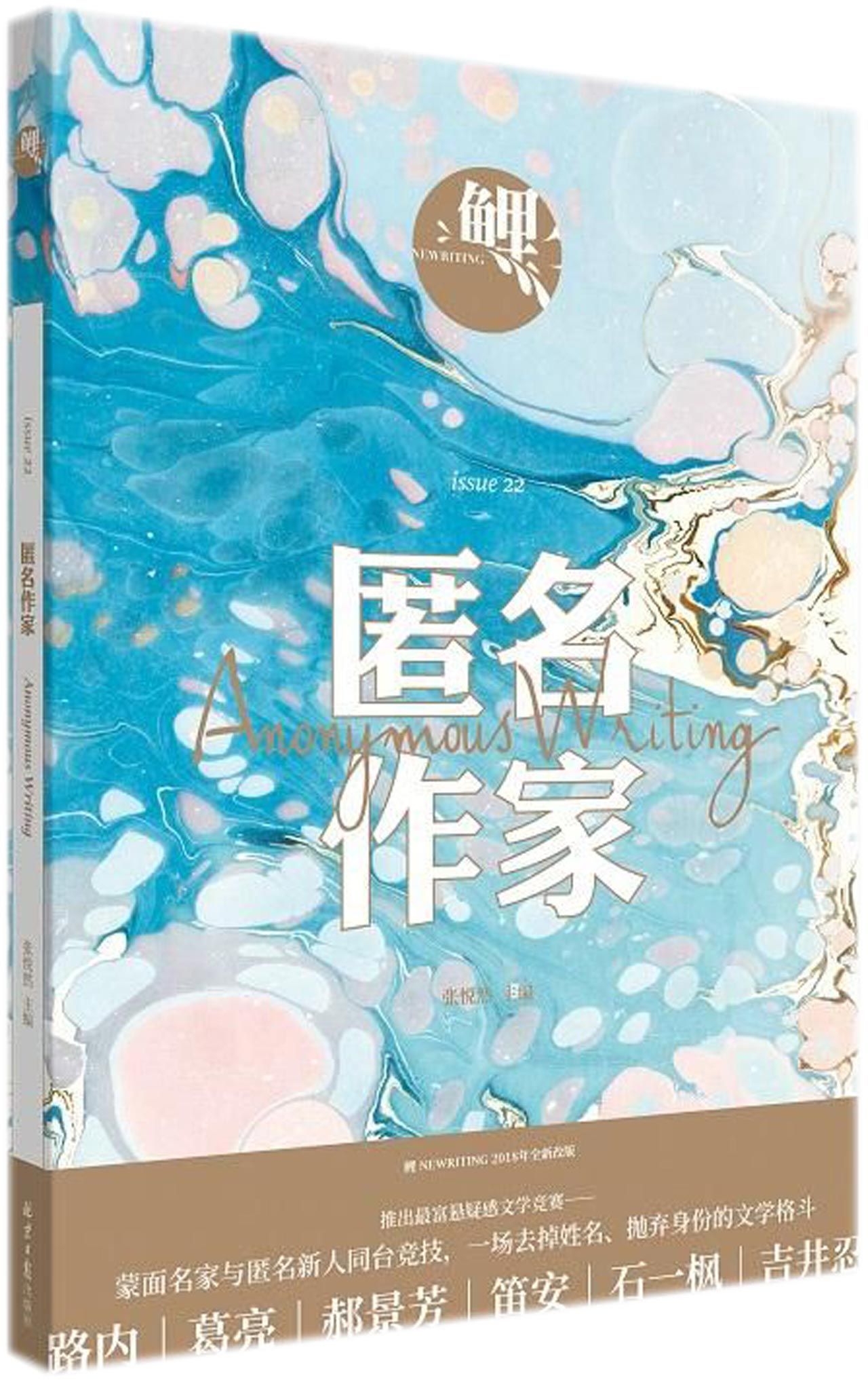 Book cover of 鲤·匿名作家Anonymous Writer by 张悦然Zhang Yueran