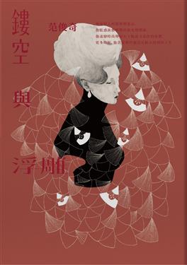Book cover of 鏤空與浮雕 by Fabian Fom, 范俊奇