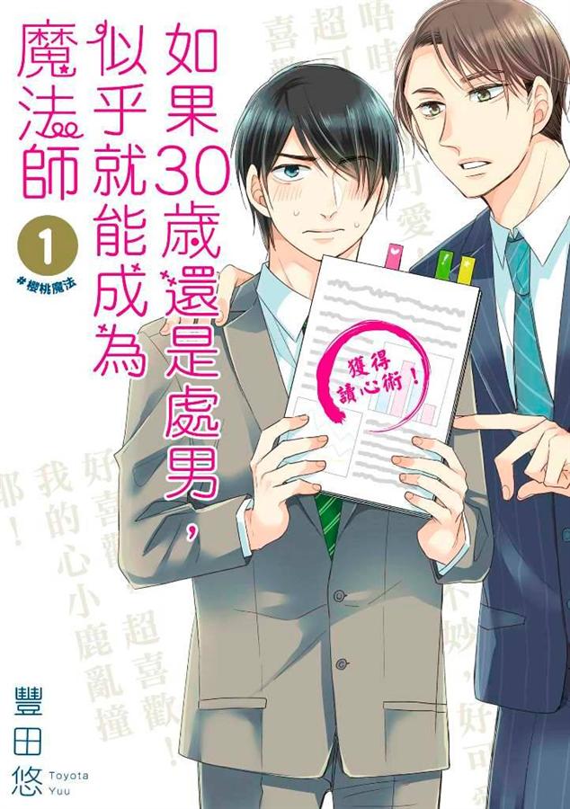 Book cover of 如果30岁还是处男, 似乎就能成为魔法师 1 by Yuu Toyota, 豐田悠