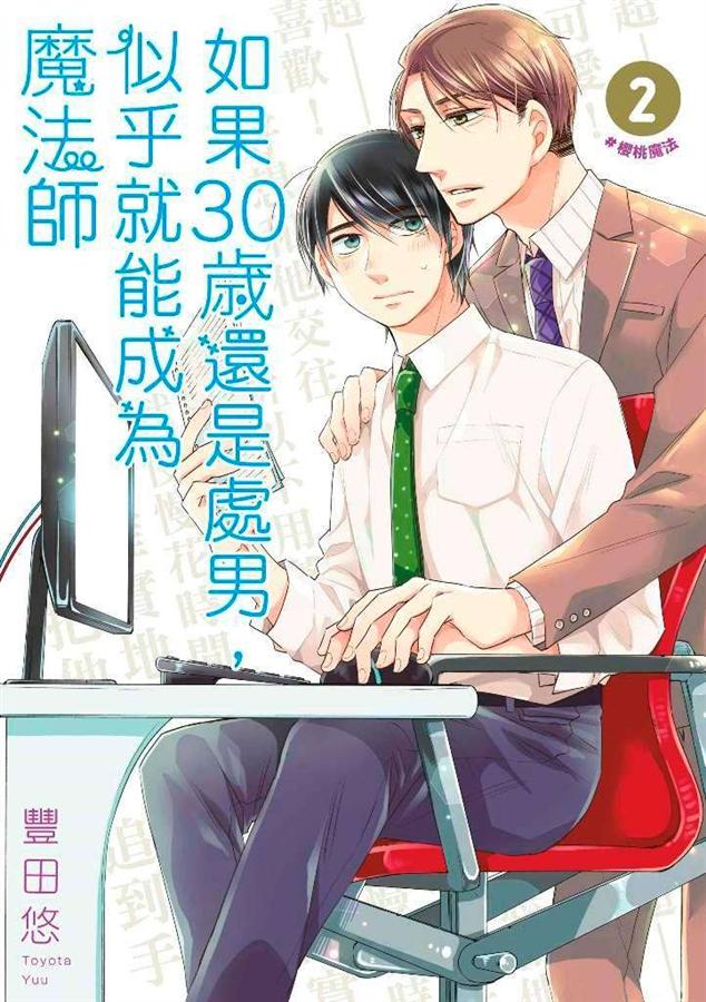 Book cover of 如果30岁还是处男,似乎就能成为魔法师 2 by Yuu Toyota, 豐田悠