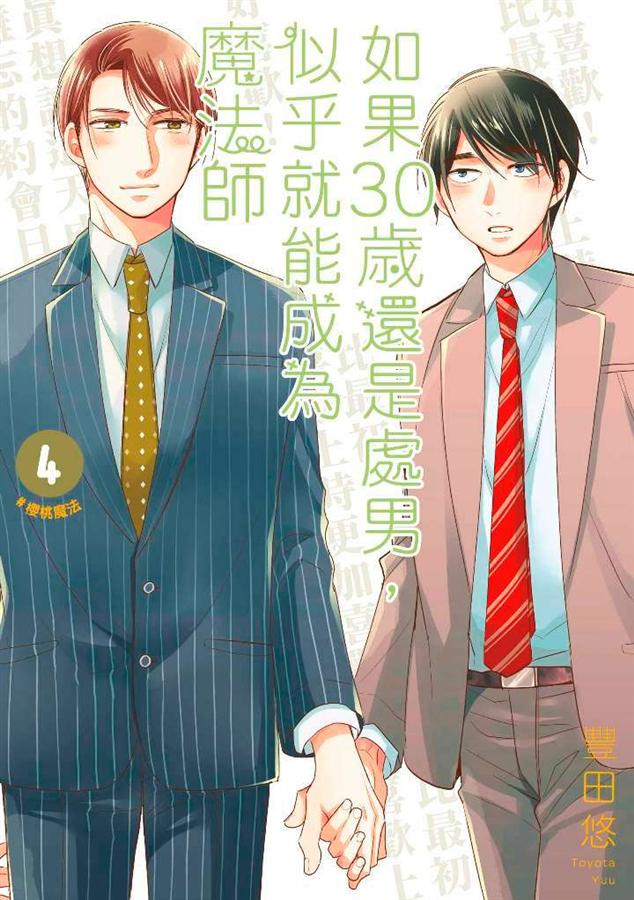 Book cover of 如果30岁还还是处男 似乎就能成为魔法师 4 by Yuu Toyota, 豐田悠