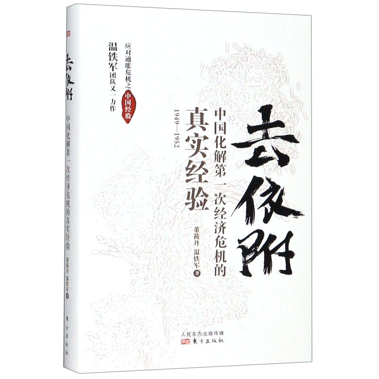 Book cover of 去依附(中国化解第一次经济危机的真实经验1949-1952) by 董筱丹; 温铁军