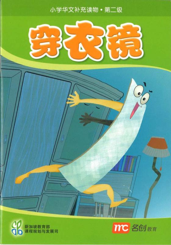 Book cover of 穿衣镜 by Ministry of Education Curriculum Planning & Development Division