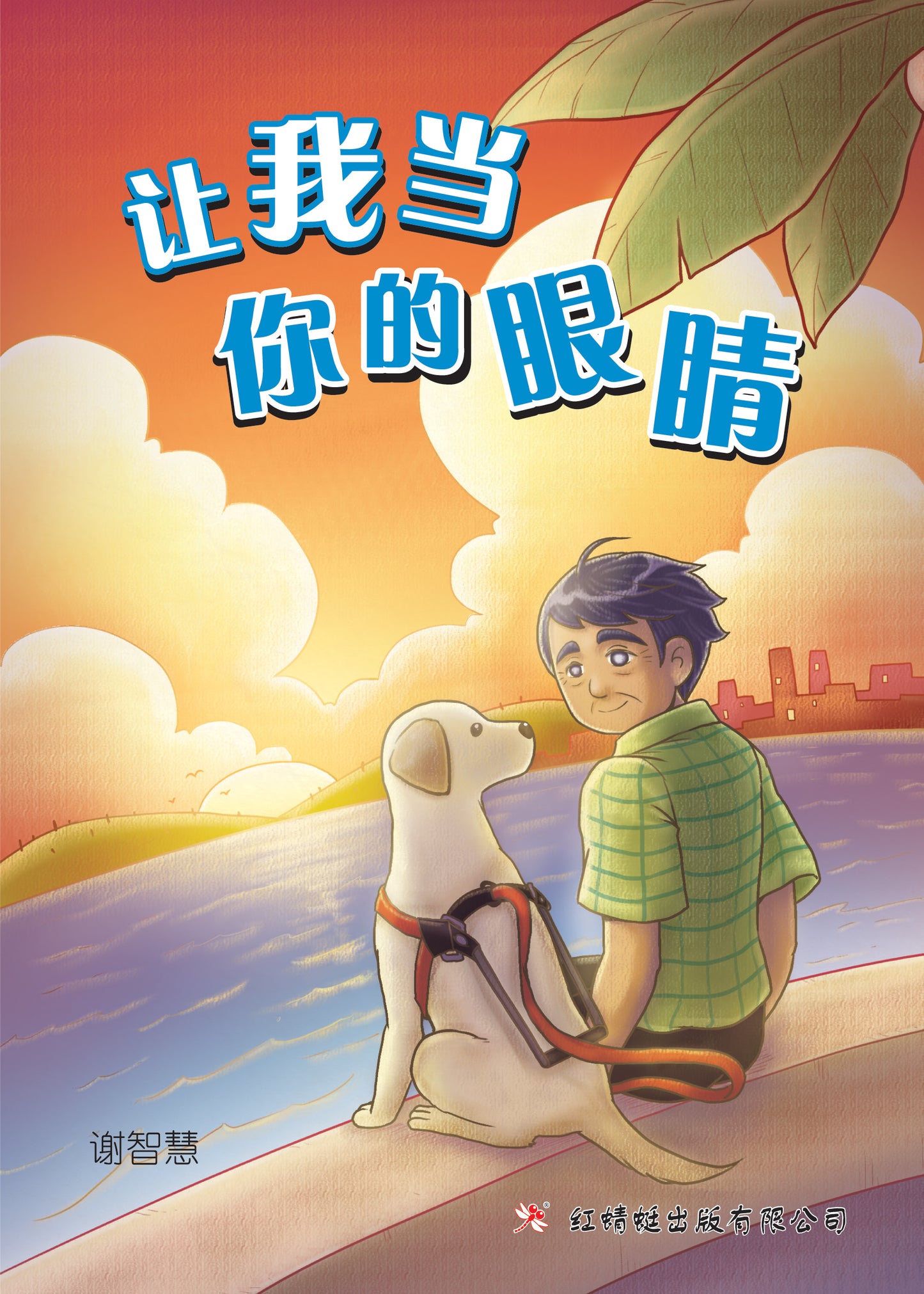 Book cover of 让我当你的眼睛 by 谢智慧, 眼珠 (Illus.)