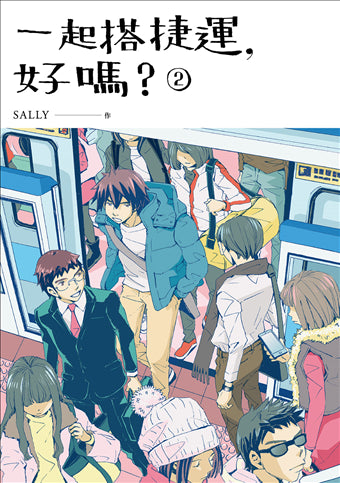 Book cover of 一起搭捷運, 好嗎? 2 by Sally