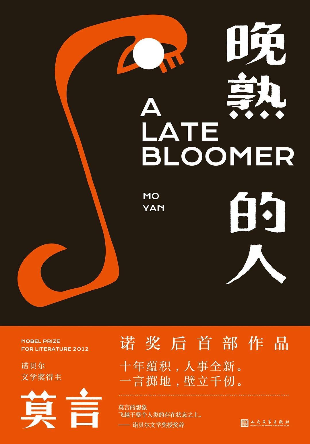 Book cover of 晚熟的人 by Mo Yan, 莫言