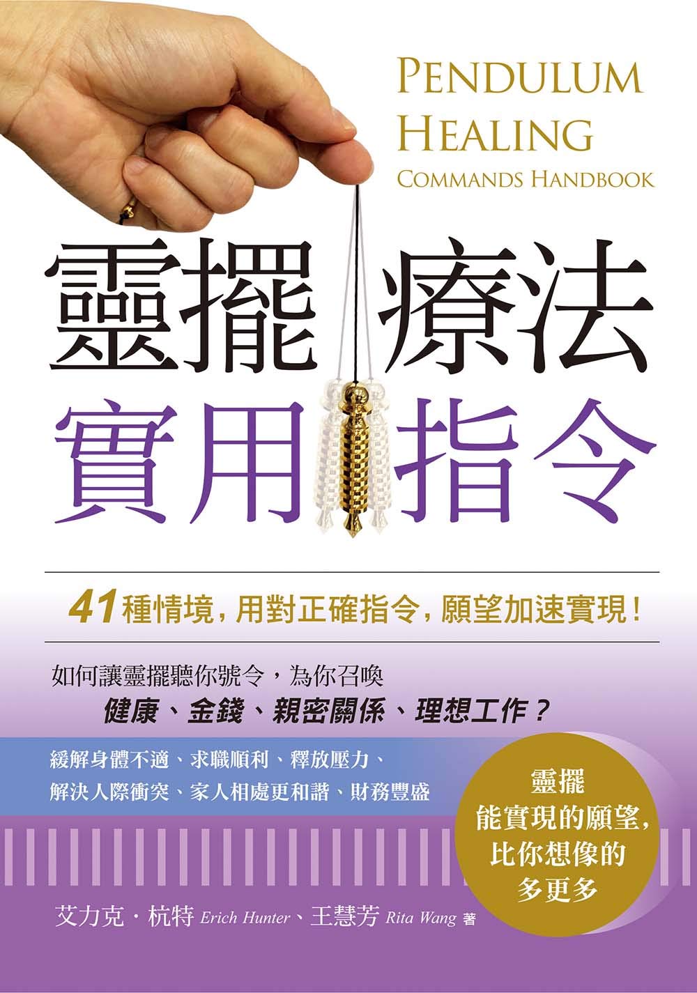 Book cover of 靈擺療法實用指令:41種情境,用對正確指令,願望加速實現! by 艾力克.杭特(Erich Hunter), 王慧芳(Rita Wang)