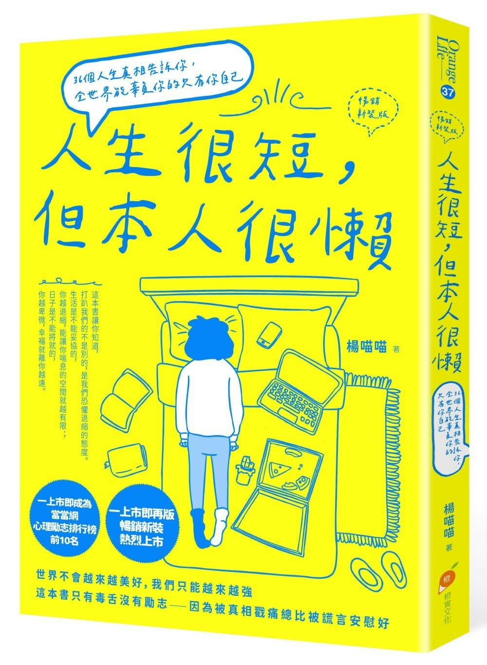 Book cover of 人生很短,但本人很懒:36个人生真相告诉你,全世界能辜负你的只有你自己 by 杨喵喵