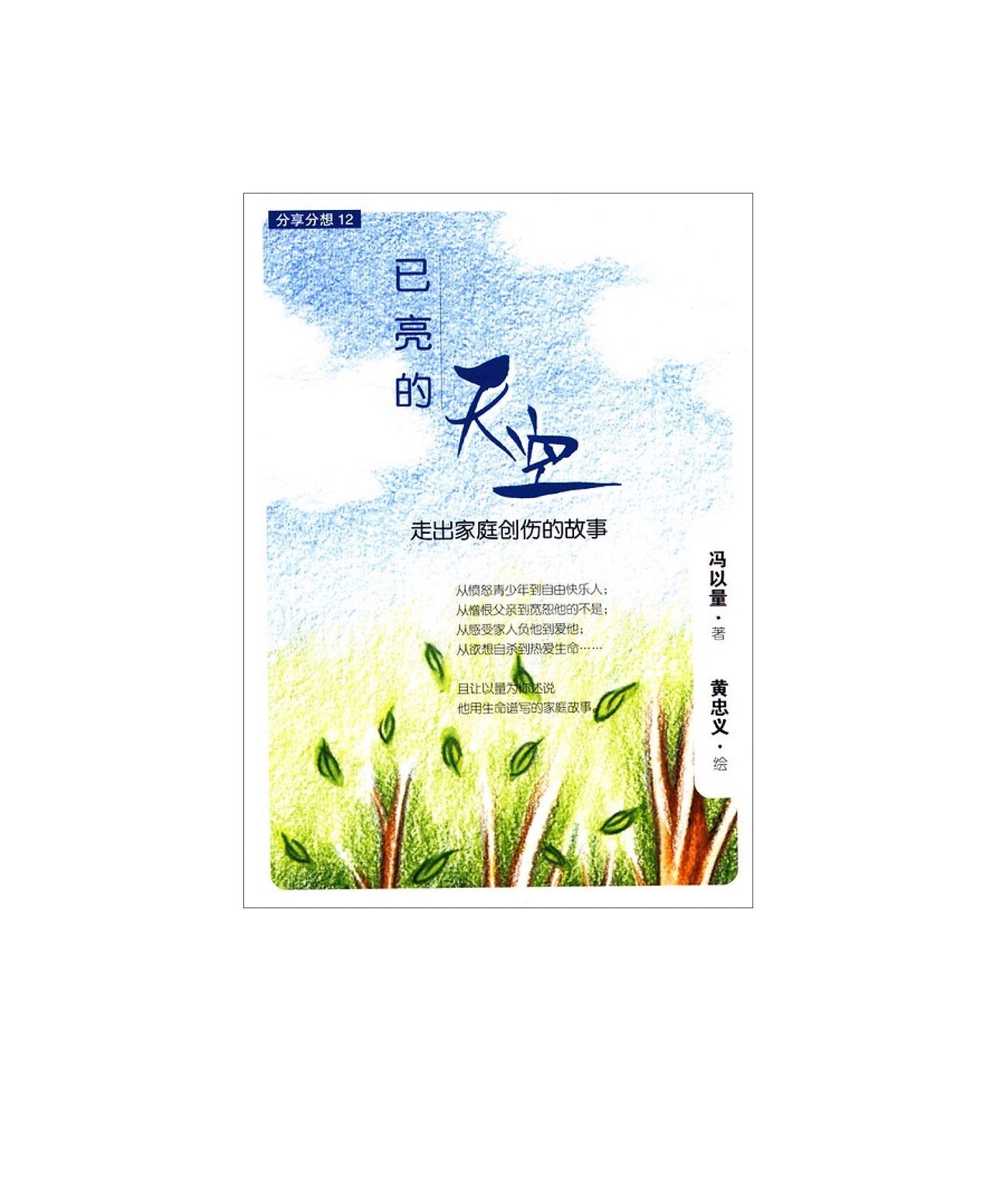 Book cover of 已亮的天空 by 冯以量, 黄忠义 (Illus.)