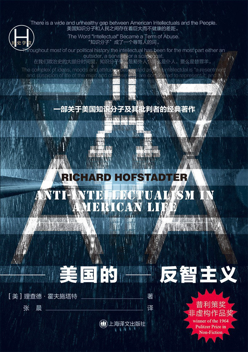 Book cover of 美国生活中的反智主义 by Richard Hofstadter, 理查德·霍夫施塔特, 张晨 (Trans.)