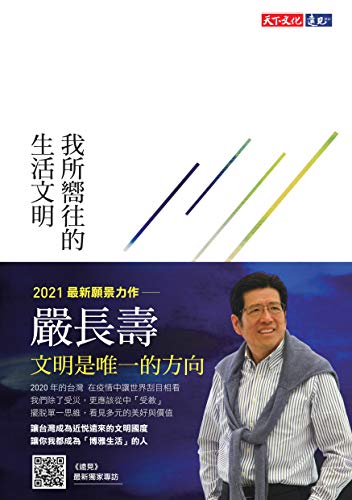 Book cover of 我所嚮往的生活文明 by 嚴長壽