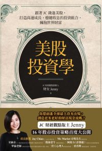 Book cover of 美股投資學:跟著JC錢進美股,打造高速成長、穩健收息的投資組合,擁抱世界財富 by 財女 Jenny