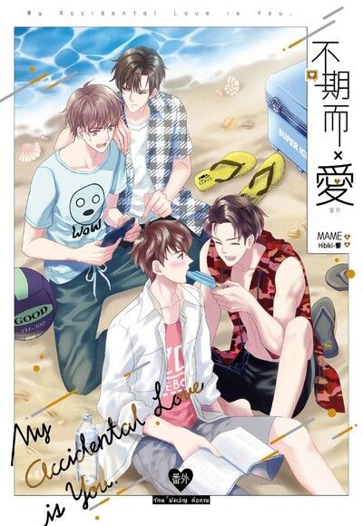 Book cover of 不期而爱 番外 by Mame