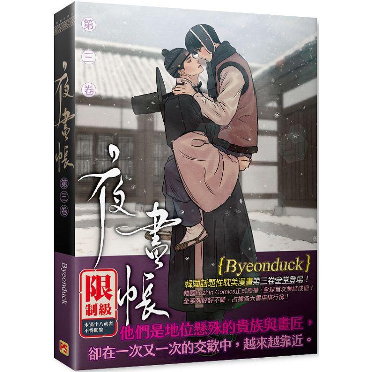 Book cover of 夜畫帳 第三卷 by Byeonduck