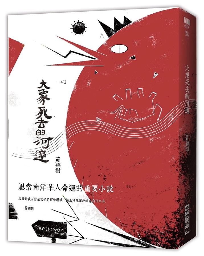 Book cover of 大象死去的河邊 by 黃錦樹