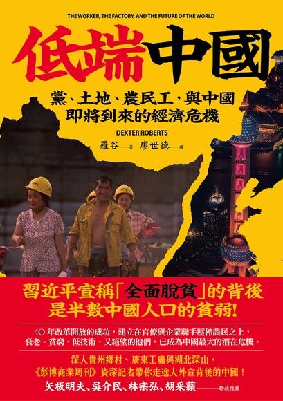 Book cover of 低端中國:黨、土地、農民工與中國即將到來的經濟危機 by 羅谷, Dexter Tiff Roberts, 廖世德 (Trans.)