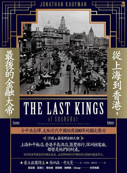 Book cover of 從上海到香港,最後的金融大帝:令中共忌憚,支配近代中國經濟200年的猶太勢力【沙遜&嘉道理金融王朝】 by Jonathan Kaufman, 喬納森·考夫曼, 王聖棻 (Trans.), 魏婉琪 (Trans.)