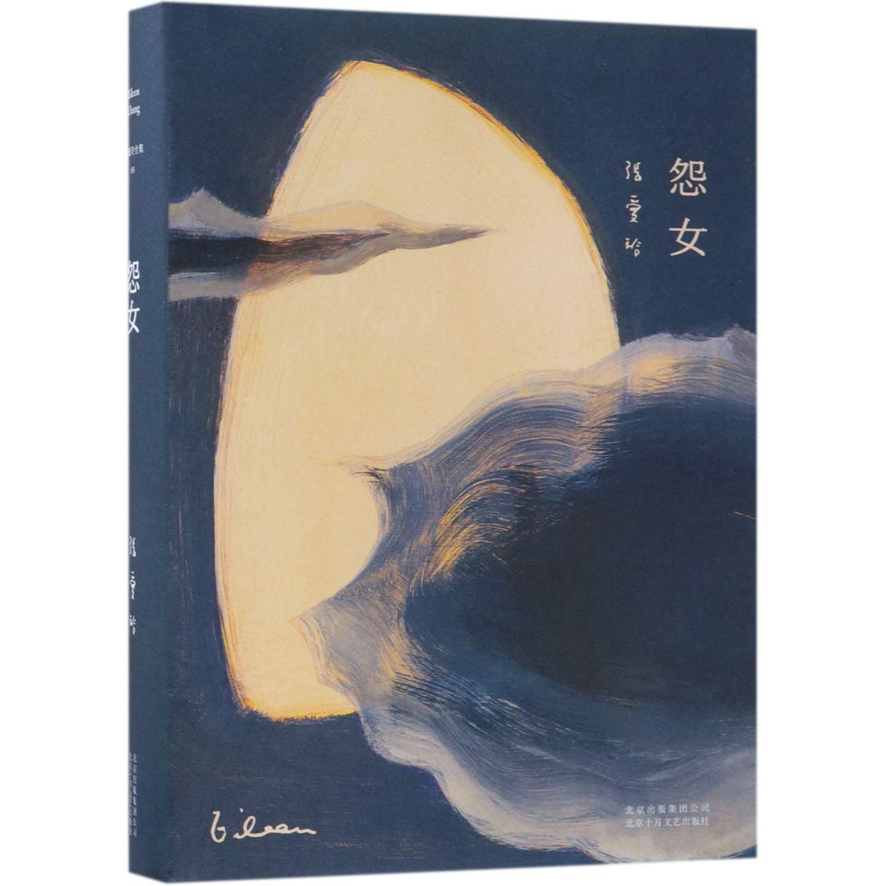 Book cover of 怨女 by Eileen Chang