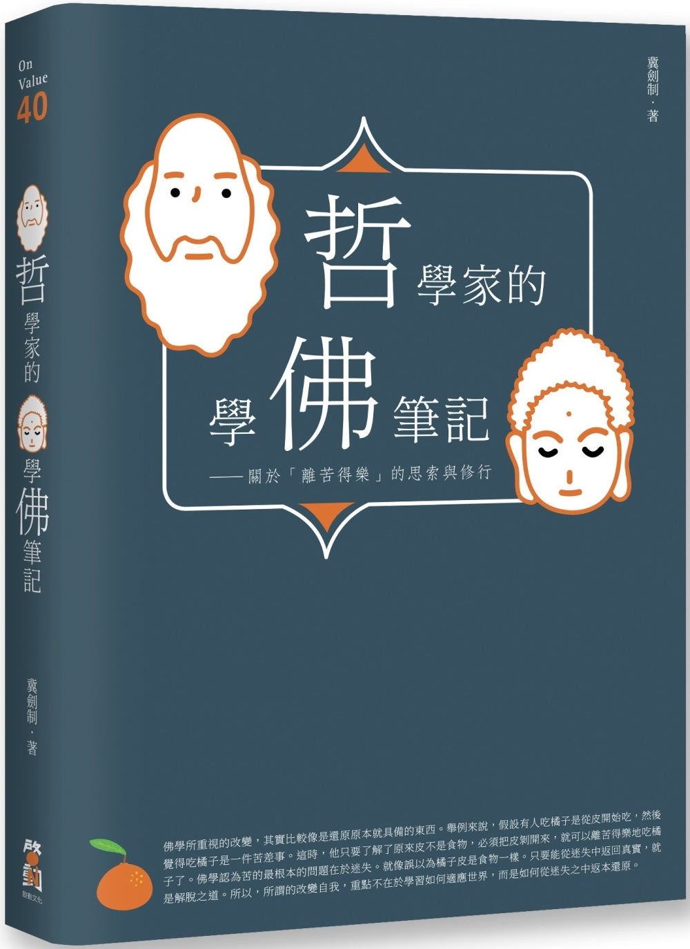 Book cover of 哲學家的學佛筆記:關於「離苦得樂」的思索與修行 by 冀劍制