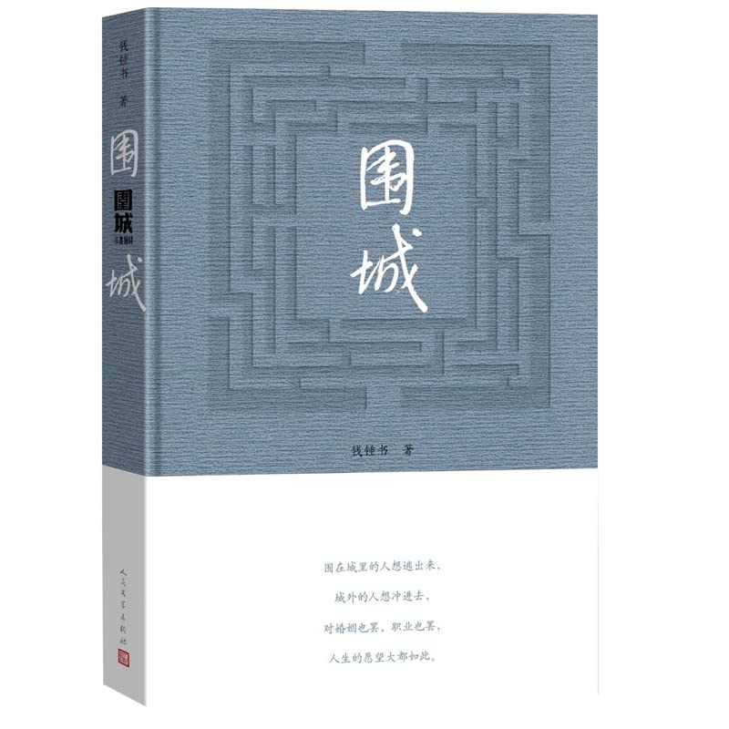 Book cover of 围城 by 钱钟书