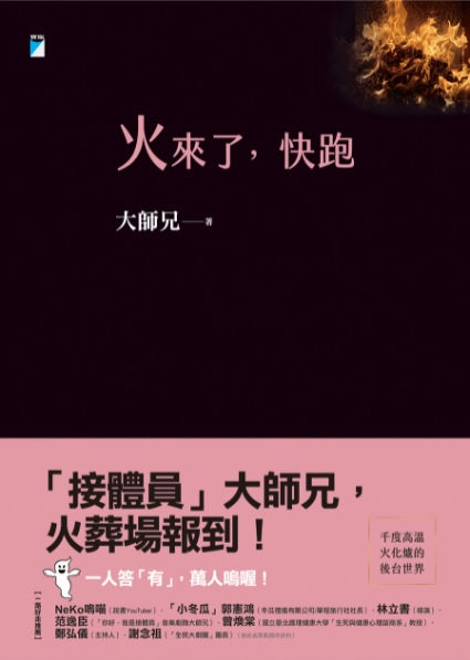 Book cover of 火来了, 快跑 by 大師兄