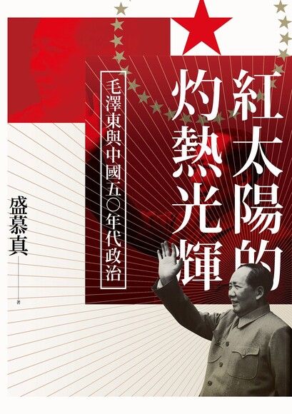 Book cover of 紅太陽的灼熱光輝:毛澤東與中國五十年代政治 by 盛慕真
