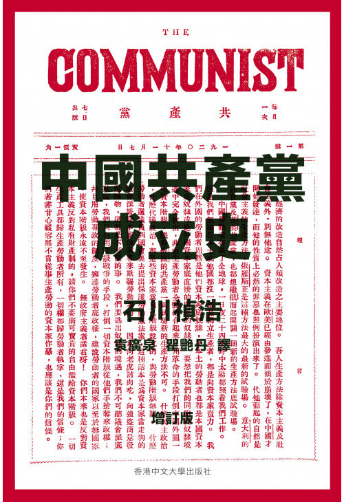 Book cover of 中國共產黨成立史 by Ishikawa Yoshihiro, 石川禎浩, 瞿艷丹 (Trans.)