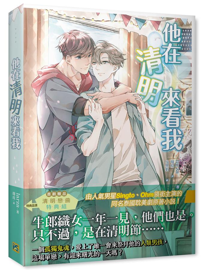 Book cover of 他在清明来看我 by larza, 璟玟 (Trans.), 小黑豹 (Illus.)