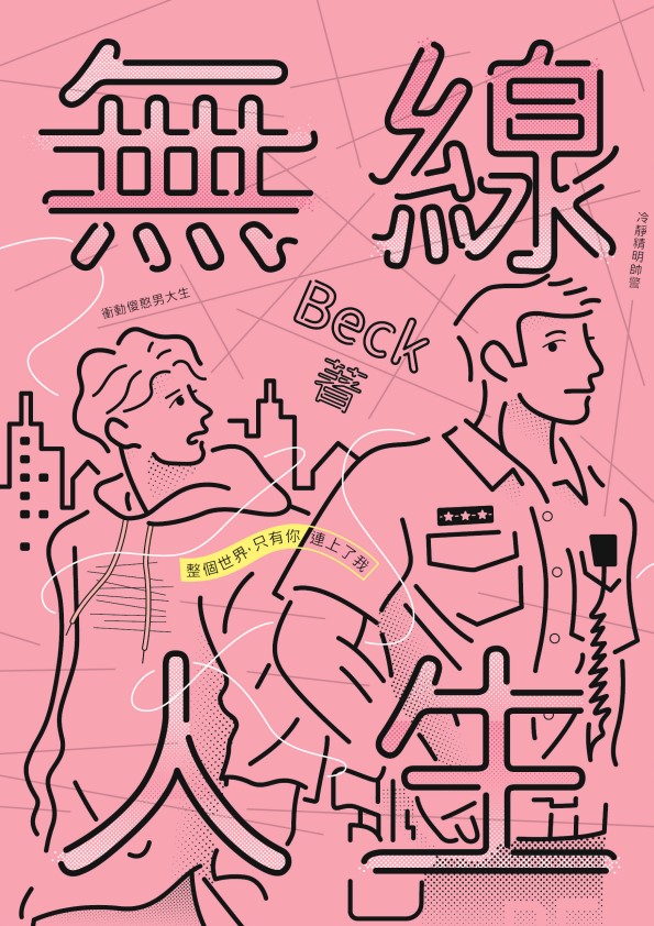 Book cover of 無線人生:整個世界,只有你連上了我 by Beck