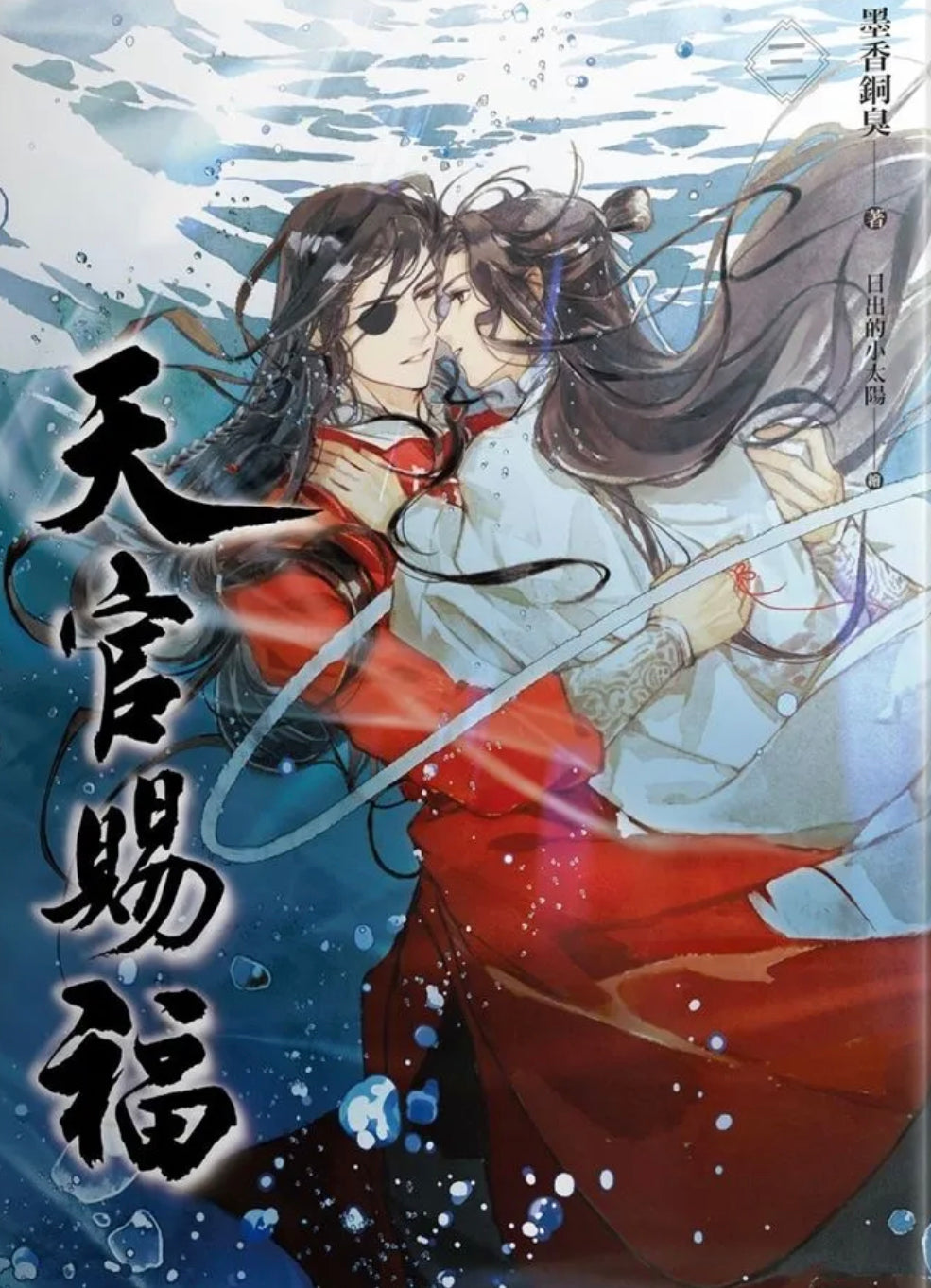 Book cover of 天官賜福 三 by Mò Xiāng Tóng Xiù, 墨香铜臭