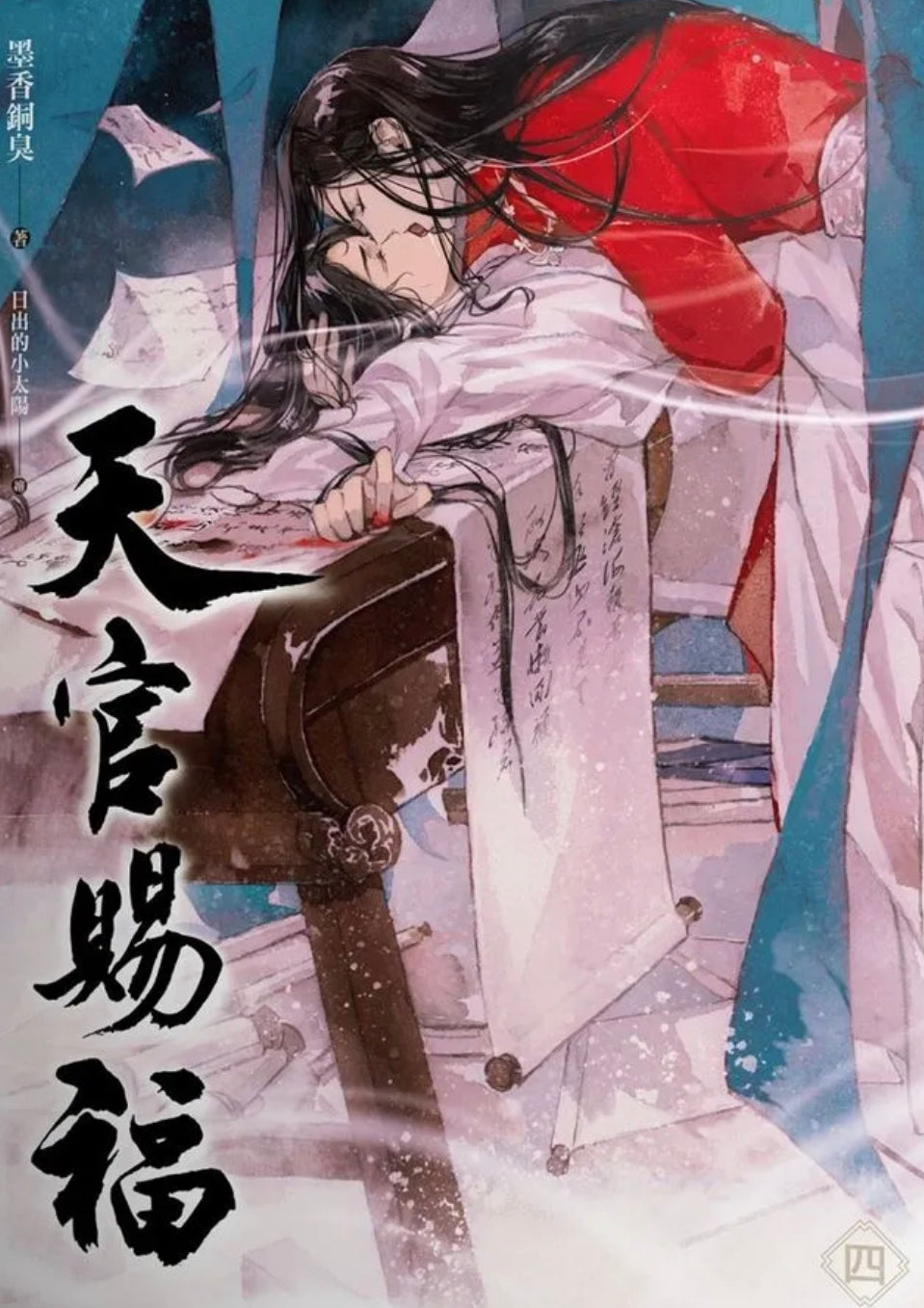 Book cover of 天官賜福 四 by Mò Xiāng Tóng Xiù, 墨香铜臭